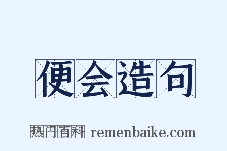 便会造句是什么意思的图片